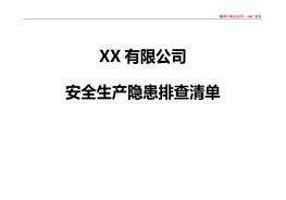 全套公司安全生產(chǎn)隱患排查表格匯編doc
