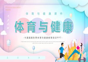 體育與健康pptx
