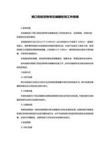 港口危險(xiǎn)貨物常壓儲(chǔ)罐檢測工作指南doc