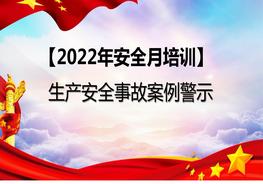 【2022安全生產(chǎn)月】生產(chǎn)安全事故案例警示--有限空間pptx