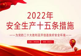 2022年安全生產(chǎn)十五條措施pptx