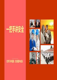 一把手講安全，在學(xué)習(xí)中提高  在問題中成長（145頁）pptx