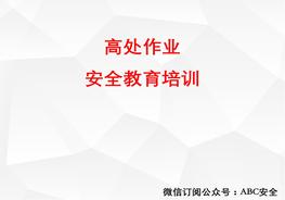 高處作業(yè)安全教育培訓(xùn)pptx