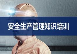 安全生產(chǎn)管理知識(shí)培訓(xùn)（44頁）pptx