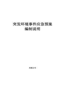 突發(fā)環(huán)境事件應(yīng)急預(yù)案doc