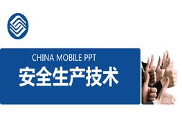 通信工程安全生產(chǎn)技術(shù)ppt