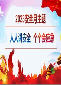 年安全月培訓(xùn)專用PPT（93頁紅色版）pptx