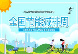 全國節(jié)能減排周pptx