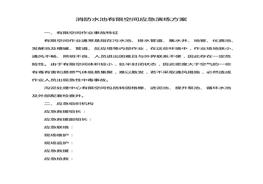 消防水池有限空間應(yīng)急演練方案docx