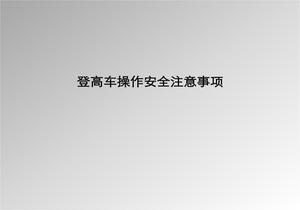 登高車使用安全培訓(xùn)課件pptx