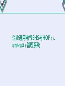 企業(yè)通用電氣EHS管理體系與HOPpptx