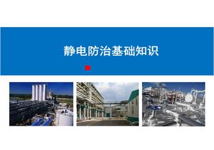 企業(yè)靜電防治基礎(chǔ)知識pptx