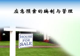 應急預案的編制與管理（版本1）pptx