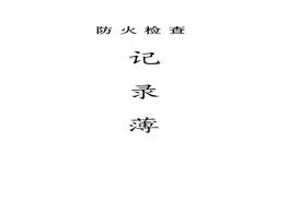 消防檔案全套資料doc