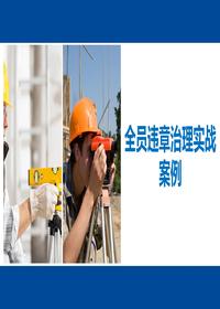 2023年度全員違章治理實戰(zhàn)案例（50頁）pptx