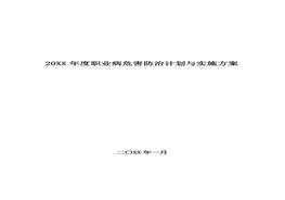 職業(yè)病防治計劃與實施方案docx