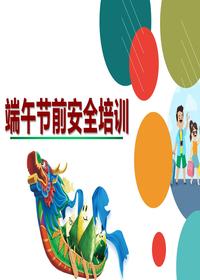端午節(jié)前安全培訓(xùn)（49頁）pptx