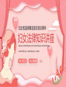 婦女權(quán)益保障法知識培訓(xùn)課件pptx