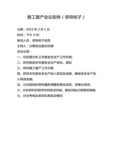 復(fù)工復(fù)產(chǎn)會(huì)議議程doc