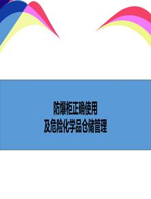 防爆柜正確使用及危險(xiǎn)化學(xué)品儲(chǔ)存講解 - 副本ppt