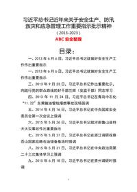 習(xí)近平總書記近年來關(guān)于安全生產(chǎn)、防汛救災(zāi)和應(yīng)急管理重要指示批示精神（2023年更新）doc