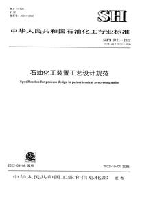 SH_T 3121-2022 石油化工裝置工藝設(shè)計(jì)規(guī)范pptx
