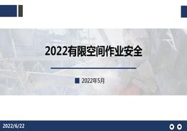 2022有限空間作業(yè)安全培訓(xùn)（44頁）pptx