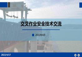 交叉作業(yè)安全技術(shù)交流pptx