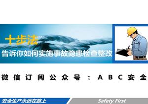 事故隱患檢查整改十步法pptx