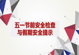 五一節(jié)前安全檢查與假期安全提示pptx