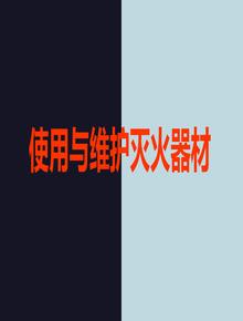 滅火器的使用與維護(hù)保養(yǎng)（115頁） (1)ppt