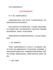 安全生產(chǎn)事故預防方法和對策doc