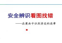 安全生產(chǎn)百錯(cuò)圖ppt