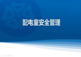 配電室隱患排查重點ppt