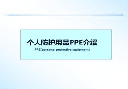 個(gè)人防護(hù)用品系統(tǒng)性介紹課件pptx