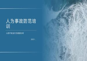 人的不安全行為根源分析（33頁）pptx