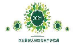 企業(yè)管理人員結(jié)合生產(chǎn)講黨課pptx