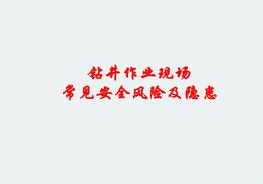 鉆井作業(yè)現(xiàn)場常見安全風(fēng)險(xiǎn)及隱患圖集（76頁）pptx