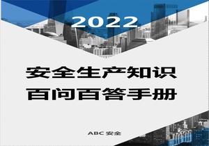 2022安全生產(chǎn)知識(shí)百問(wèn)百答手冊(cè)docx