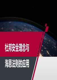 杜邦安全理念與海恩法則的應(yīng)用（77頁(yè)）pptx