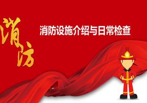 消防設(shè)備設(shè)施介紹日常檢查pptx