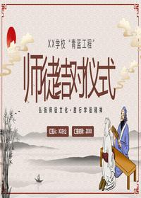 師徒結(jié)對(duì)儀式pptx