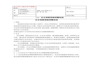 安全預測預測預警制度doc