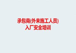 承包商(外來施工人員)入廠安全培訓(xùn)pptx