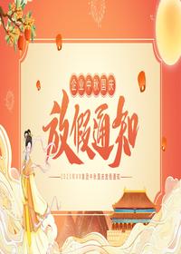 企業(yè)中秋國慶放假通知pptx