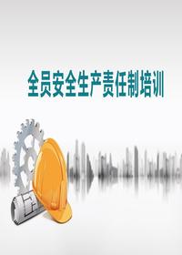 全員安全生產(chǎn)責(zé)任制培訓(xùn)丨39頁pptx