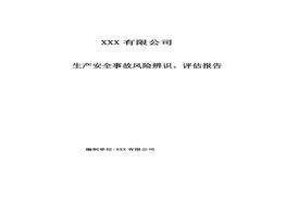 XX公司安全風(fēng)險辨識評估報告（21頁）doc