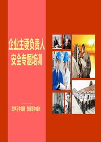 企業(yè)主要負(fù)責(zé)人安全培訓(xùn)（145頁）pptx