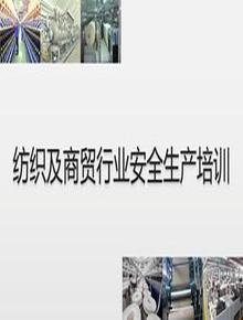 紡織及商貿(mào)行業(yè)安全生產(chǎn)知識(shí)培訓(xùn)-46頁(yè)pptx