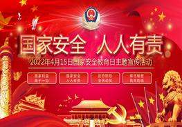 2022年國家安全教育日主題宣傳活動課件pptx